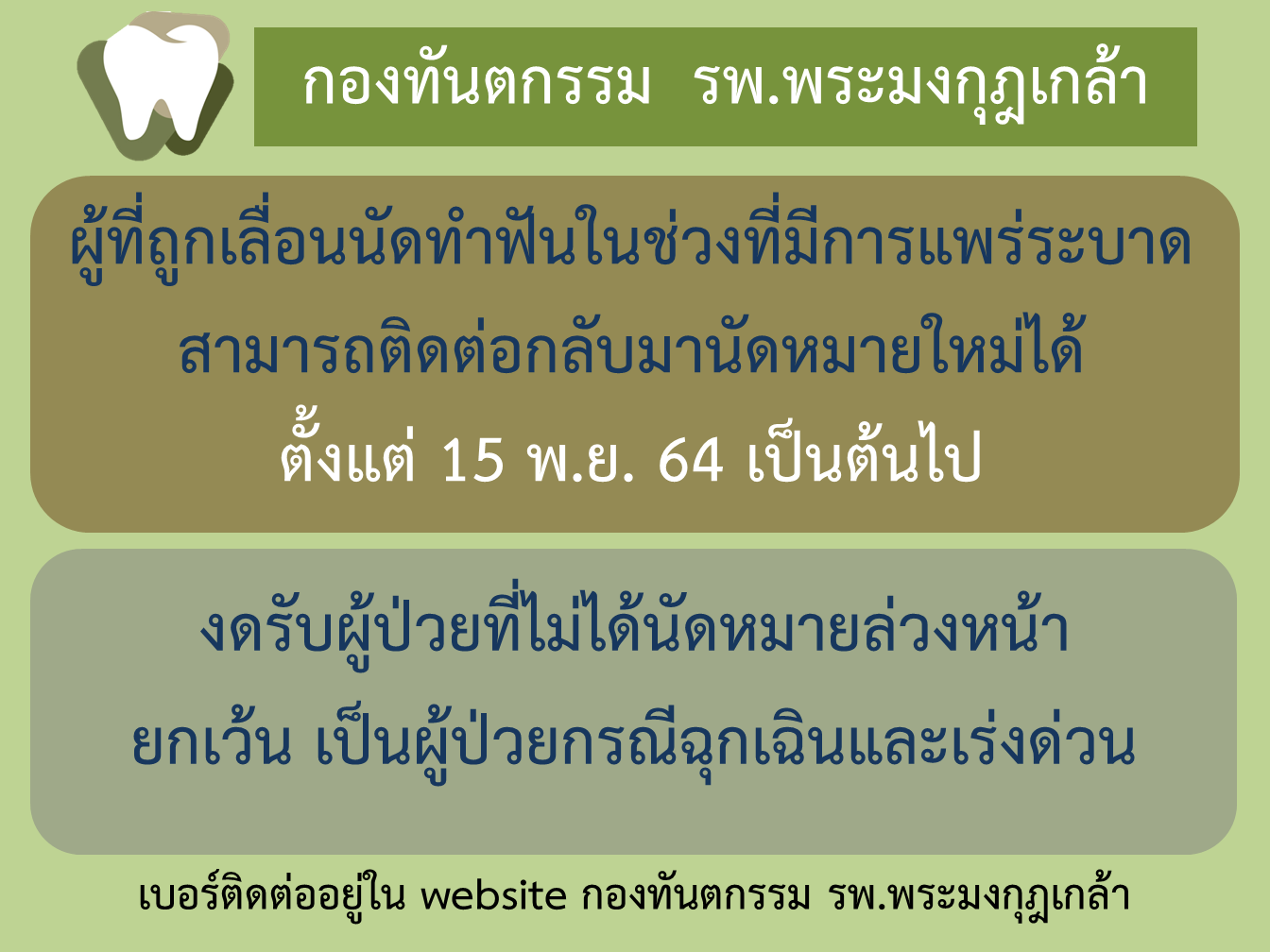 ขั้นอนการมารับบริการทางทันตกรรมที่ รพ.พระมงกุฎเกล้า ชั้น 5 อาคารเฉลิมพระเกียรติ 6 รอบ
