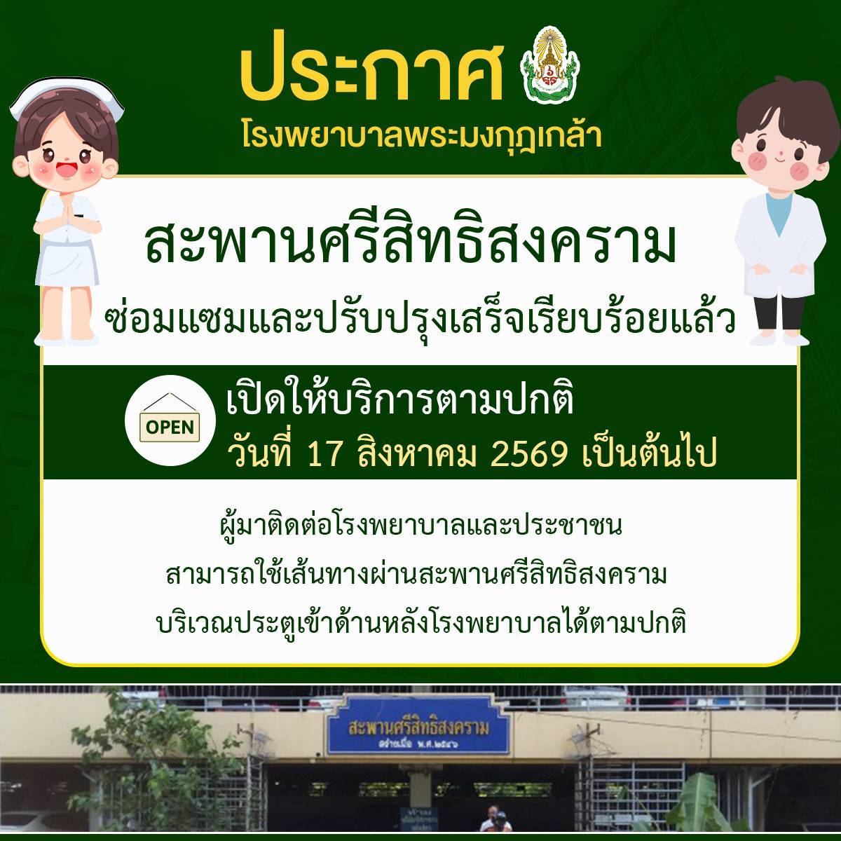 โรงพยาบาลพระมงกุฎเกล้า ขอแจ้งให้ผู้มาติดต่อราชการ ผู้รับบริการ และประชาชนทราบว่าสะพานศรีสิทธิสงครามซ่อมแซมและปรับปรังเสร็จเรียบร้อยแล้ว และกลับมาเปิดให้บริการตามปกติ